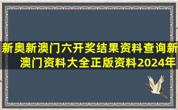 新奥新澳门六开奖结果资料查询,新澳门资料大全正版资料2024年免费...