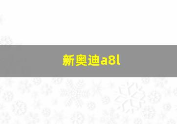 新奥迪a8l