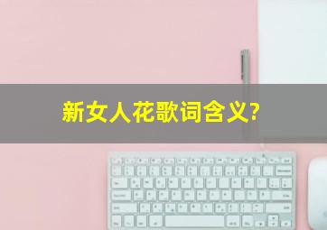 新女人花歌词含义?