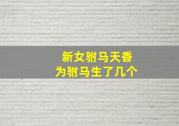 新女驸马天香为驸马生了几个