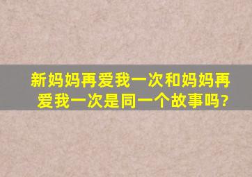 新妈妈再爱我一次和妈妈再爱我一次是同一个故事吗?