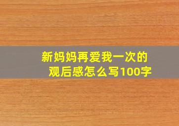 新妈妈再爱我一次的观后感怎么写(100字)