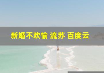 新婚不欢愉 流苏 百度云