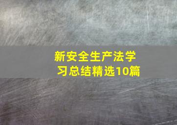 新安全生产法学习总结(精选10篇)