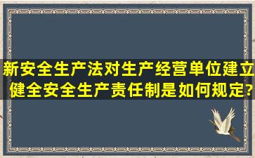 新安全生产法对生产经营单位建立健全安全生产责任制是如何规定?