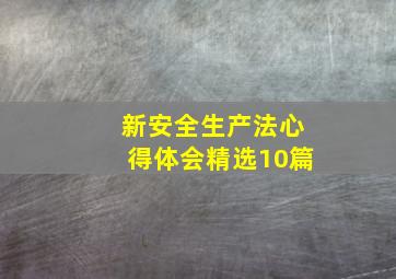 新安全生产法心得体会(精选10篇)