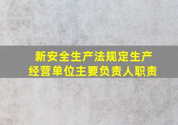 新安全生产法规定生产经营单位主要负责人职责