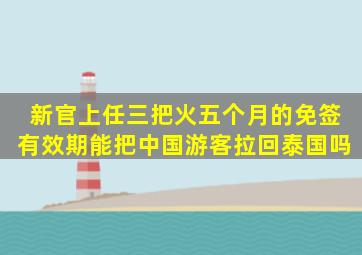 新官上任三把火五个月的免签有效期能把中国游客拉回泰国吗