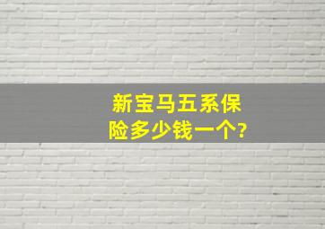 新宝马五系保险多少钱一个?