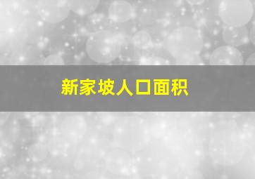 新家坡人口面积