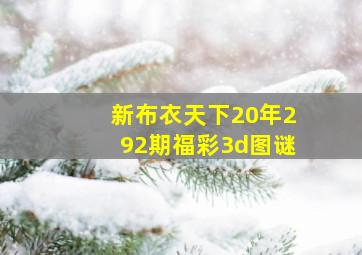 新布衣天下20年292期福彩3d图谜