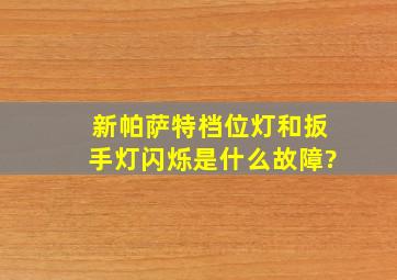 新帕萨特档位灯和扳手灯闪烁是什么故障?