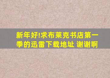 新年好!求布莱克书店第一季的迅雷下载地址 谢谢啊