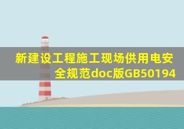 新建设工程施工现场供用电安全规范doc版GB50194