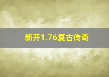 新开1.76复古传奇