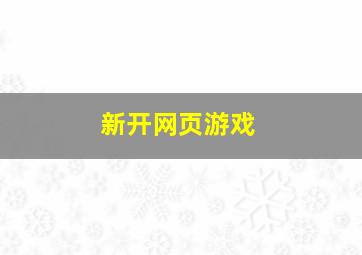 新开网页游戏