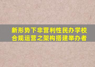 新形势下,非营利性民办学校合规运营之架构搭建举办者