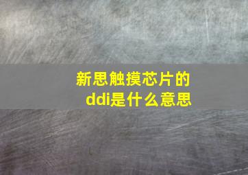 新思触摸芯片的ddi是什么意思