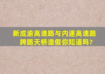 新成渝高速路与内遂高速路 跨路天桥造假你知道吗?