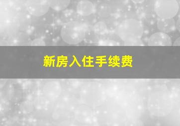 新房入住手续费