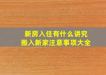 新房入住有什么讲究搬入新家注意事项大全