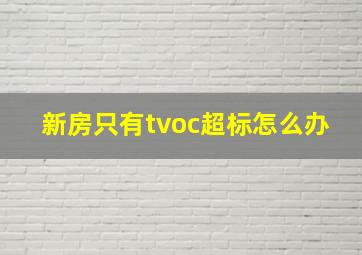 新房只有tvoc超标怎么办