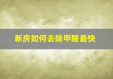 新房如何去除甲醛最快(