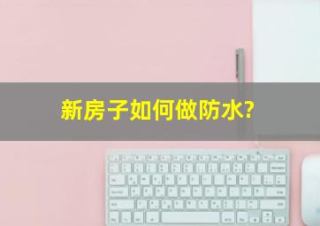 新房子如何做防水?