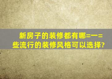 新房子的装修,都有哪=一=些流行的装修风格可以选择?