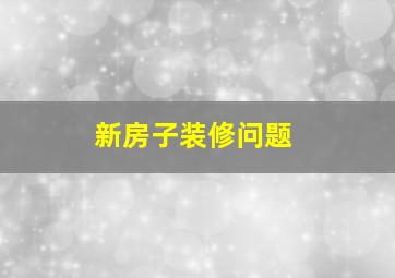 新房子装修问题