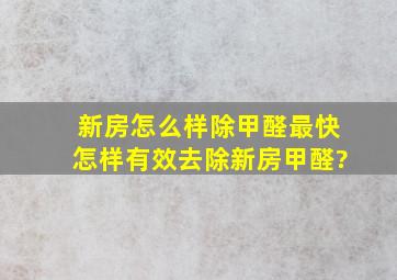 新房怎么样除甲醛最快,怎样有效去除新房甲醛?