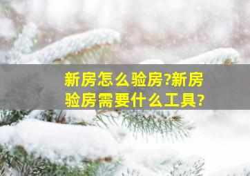 新房怎么验房?新房验房需要什么工具?