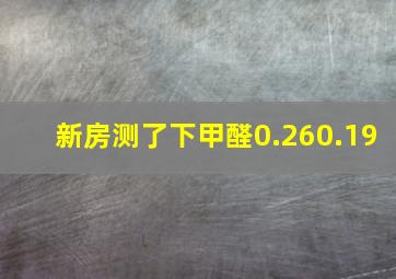 新房测了下甲醛0.260.19