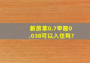 新房苯0.7甲醛0.038可以入住吗?