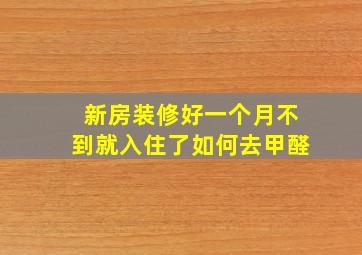 新房装修好一个月不到就入住了如何去甲醛