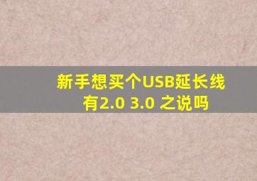 新手,想买个USB延长线 有2.0 3.0 之说吗