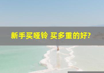 新手买哑铃 买多重的好?