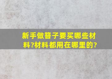 新手做簪子,要买哪些材料?材料都用在哪里的?