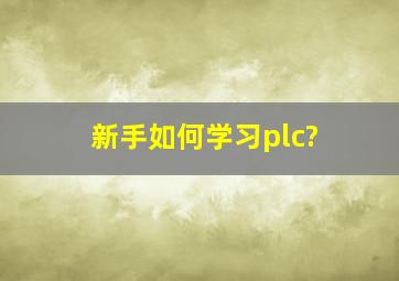 新手如何学习plc?