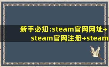 新手必知:steam官网网址+steam官网注册+steam官网下载