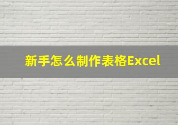 新手怎么制作表格Excel