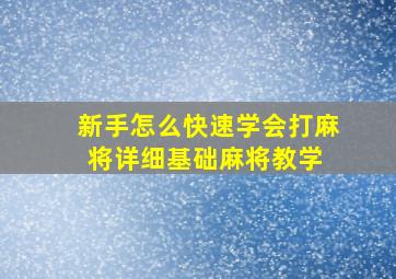 新手怎么快速学会打麻将,详细基础麻将教学 