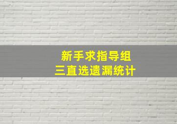 新手求指导组三直选遗漏统计(