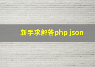 新手求解答,php json