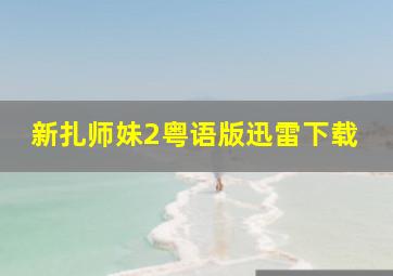 新扎师妹2粤语版迅雷下载