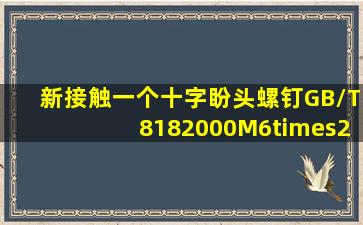 新接触一个十字盼头螺钉GB/T8182000(M6×20)A2S ,不知道A2S是...