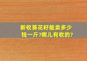 新收葵花籽能卖多少钱一斤?哪儿有收的?