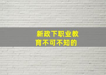 新政下,职业教育不可不知的 