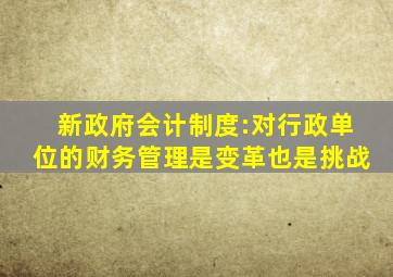 新政府会计制度:对行政单位的财务管理是变革也是挑战