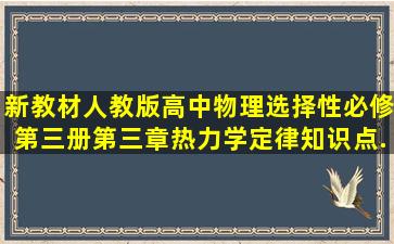 新教材人教版高中物理选择性必修第三册第三章热力学定律知识点...